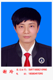 谢玲