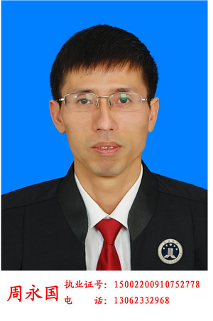 周永国